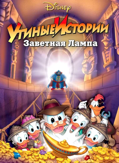 Утиные истории: Заветная лампа