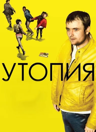 Утопия