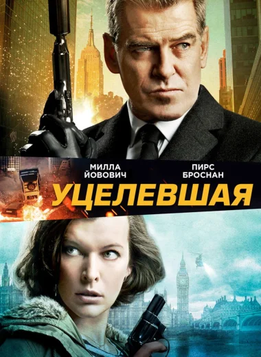 Уцелевшая