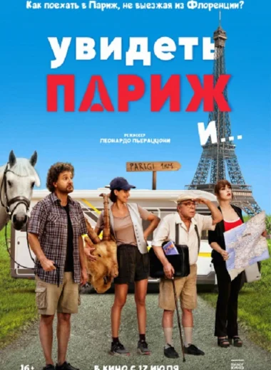 Увидеть Париж и...