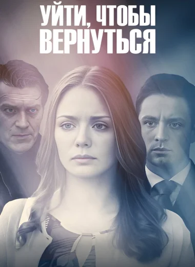 Уйти, чтобы вернуться