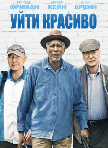 Уйти красиво