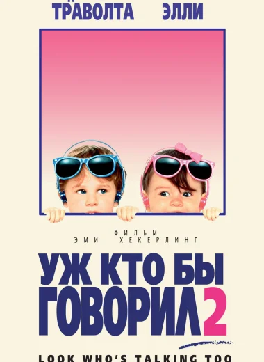 Уж кто бы говорил 2