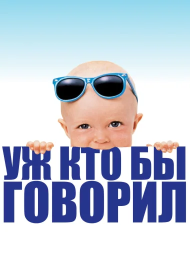 Уж кто бы говорил