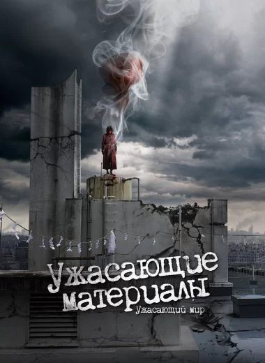 Ужасающие материалы: Ужасающий мир!