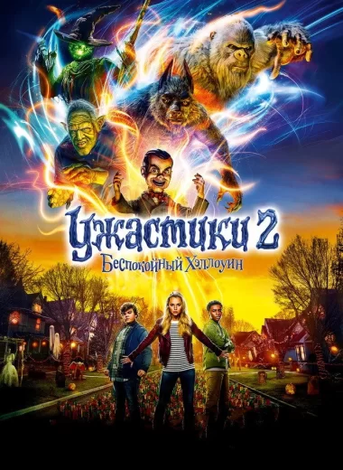 Ужастики 2: Беспокойный Хеллоуин