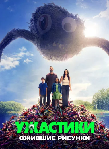 Ужастики. Ожившие рисунки