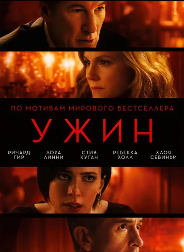 Ужин