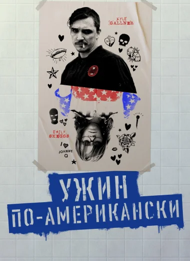 Ужин по-американски