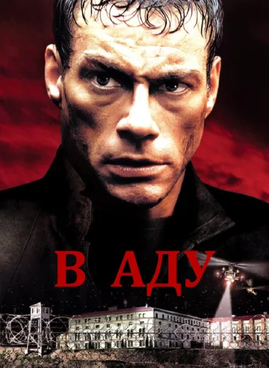 В аду