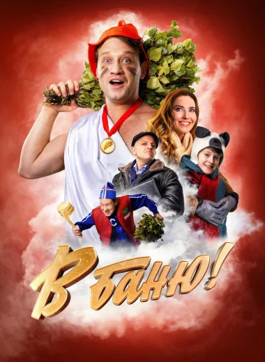 В баню!