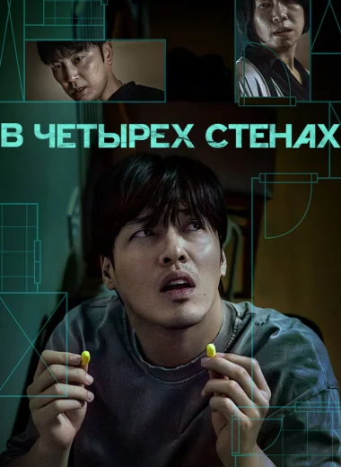 В четырех стенах