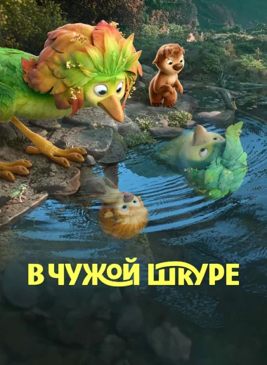 В чужой шкуре