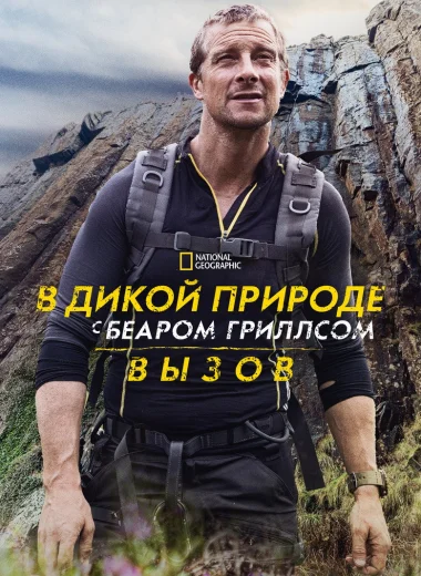 В дикой природе с Беаром Гриллсом: Вызов