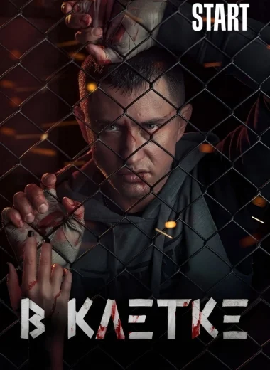 В клетке