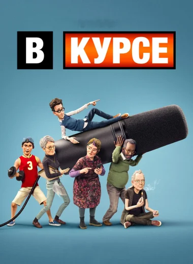 В курсе