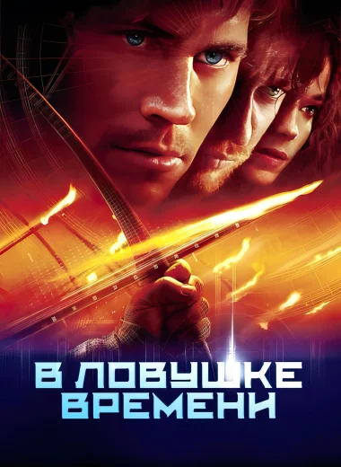 В ловушке времени