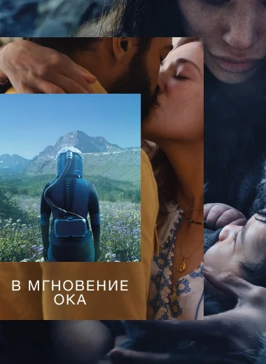 В мгновение ока