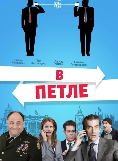 В петле