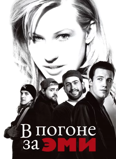 В погоне за Эми