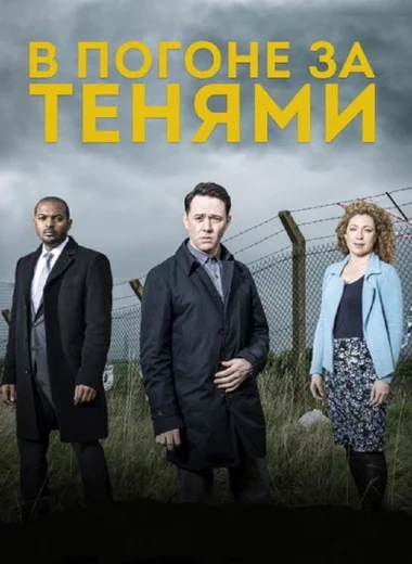 В погоне за тенями