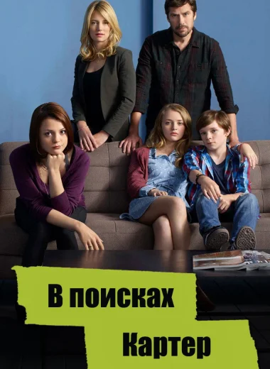 В поисках Картер
