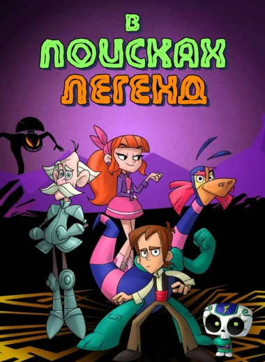 В поисках легенд