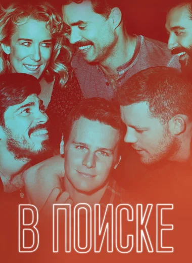 В поиске