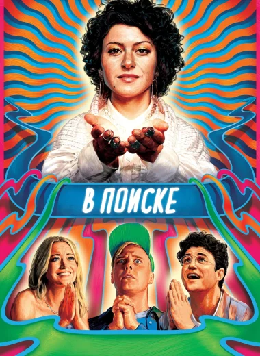 В поиске
