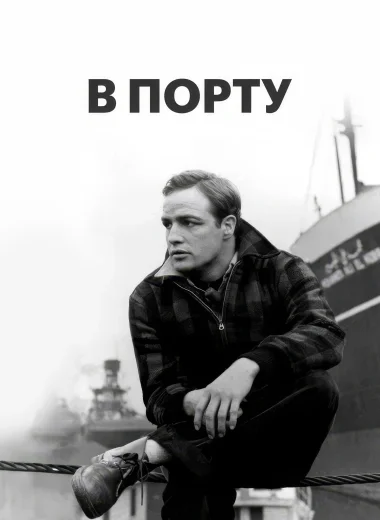 В порту