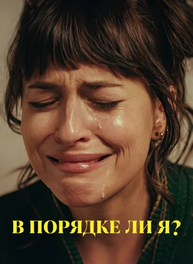 В порядке ли я?