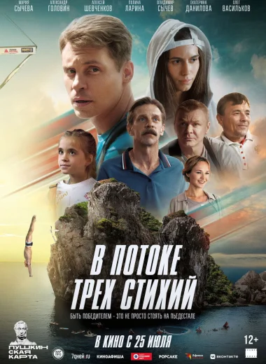 В потоке трех стихий