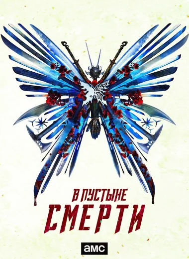 В пустыне смерти