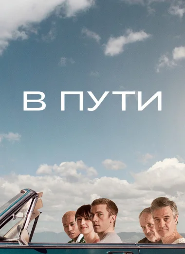 В пути