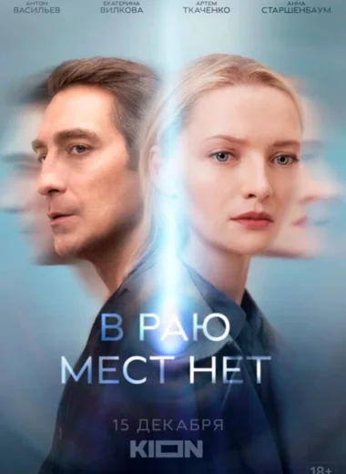 В раю мест нет