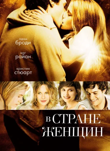 В стране женщин