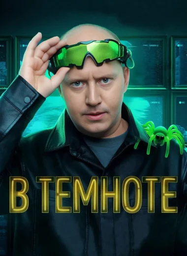 В темноте