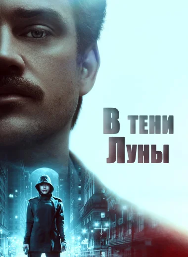 В тени Луны