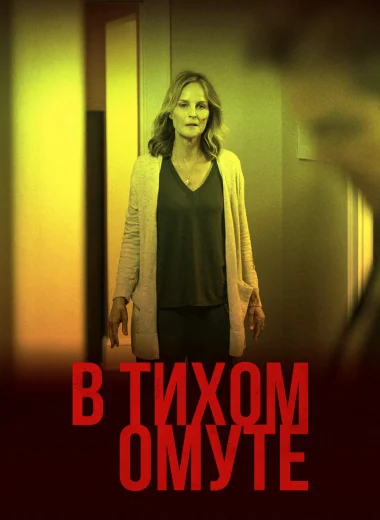 В тихом омуте