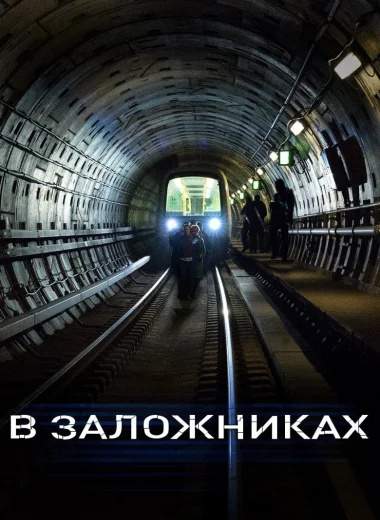 В заложниках