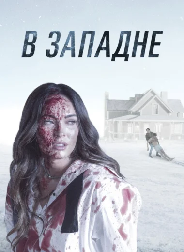 В западне