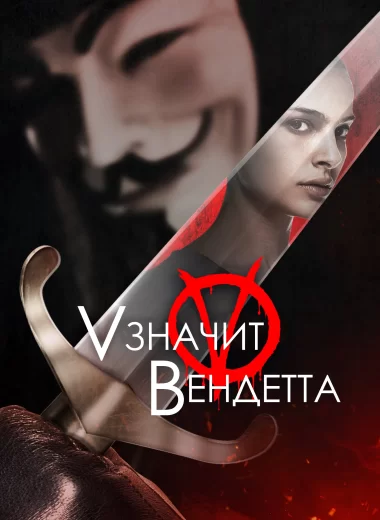 «V» значит Вендетта