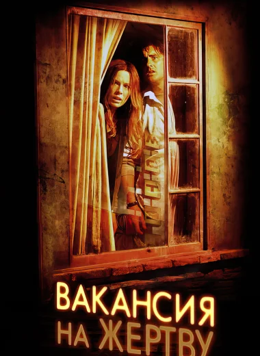 Вакансия на жертву