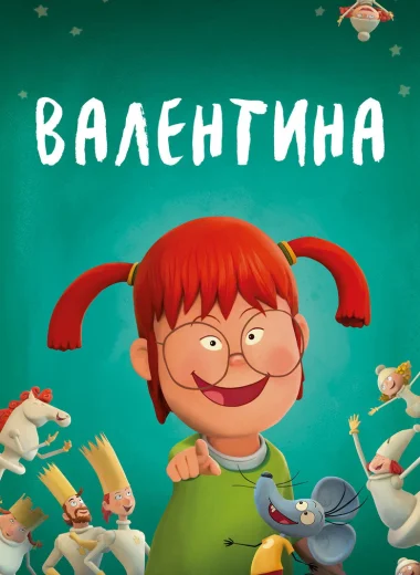 Валентина