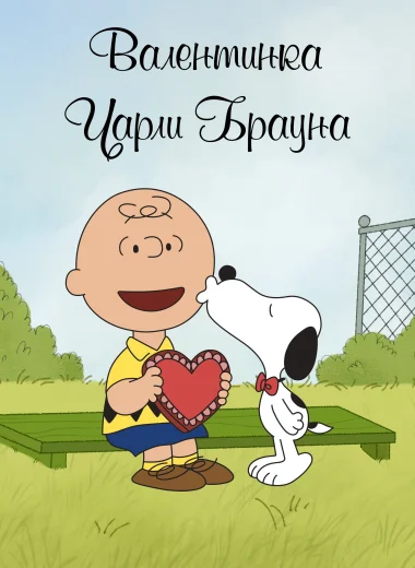 Валентинка Чарли Брауна