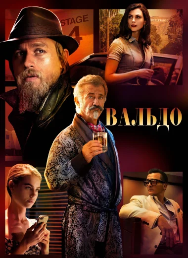 Вальдо