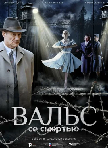 Вальс со смертью