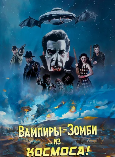 Вампиры-зомби... из космоса!