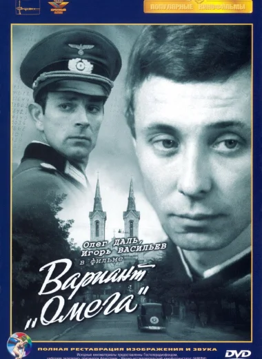 Вариант «Омега»