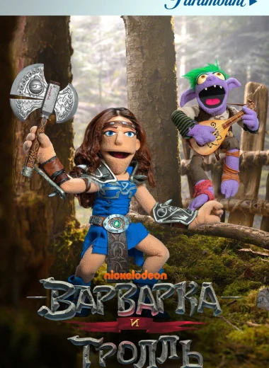 Варварка и тролль